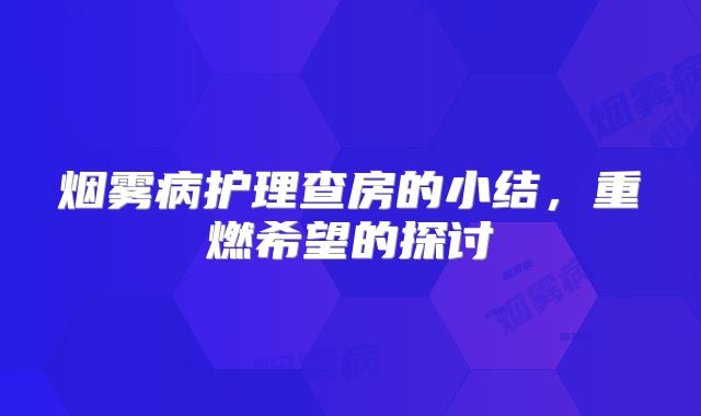 烟雾病护理查房的小结，重燃希望的探讨