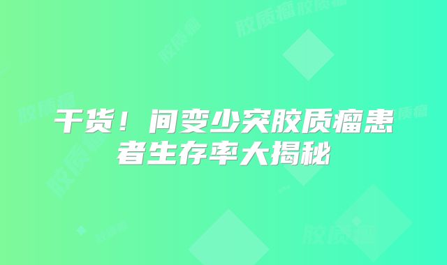 干货！间变少突胶质瘤患者生存率大揭秘