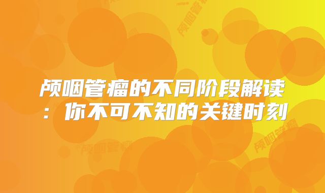 颅咽管瘤的不同阶段解读：你不可不知的关键时刻