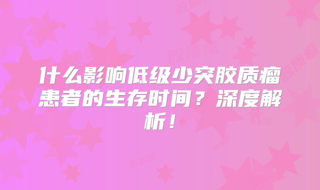 什么影响低级少突胶质瘤患者的生存时间？深度解析！