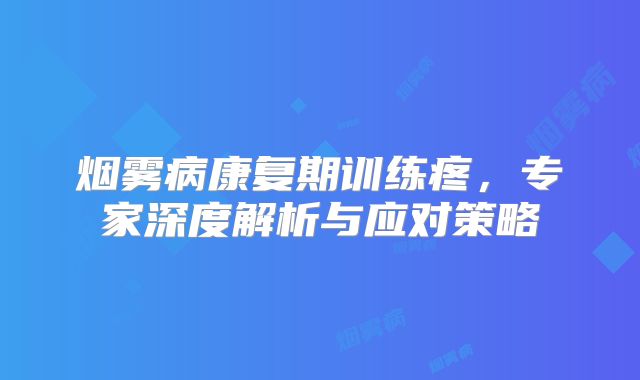烟雾病康复期训练疼，专家深度解析与应对策略