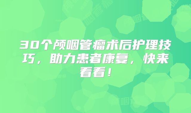 30个颅咽管瘤术后护理技巧，助力患者康复，快来看看！