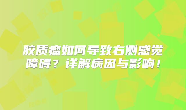 胶质瘤如何导致右侧感觉障碍？详解病因与影响！
