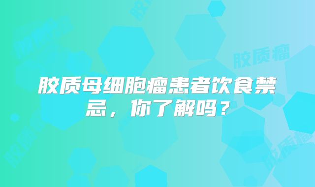 胶质母细胞瘤患者饮食禁忌，你了解吗？