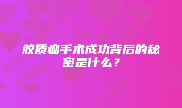 胶质瘤手术成功背后的秘密是什么？