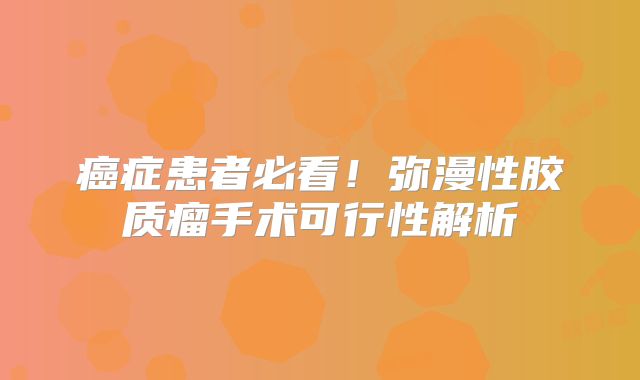 癌症患者必看！弥漫性胶质瘤手术可行性解析