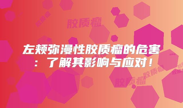 左颊弥漫性胶质瘤的危害：了解其影响与应对！