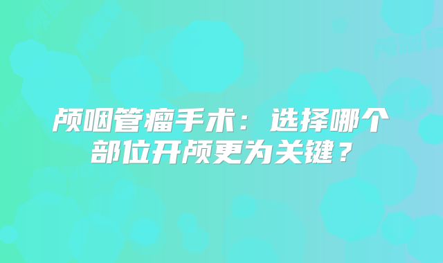 颅咽管瘤手术：选择哪个部位开颅更为关键？