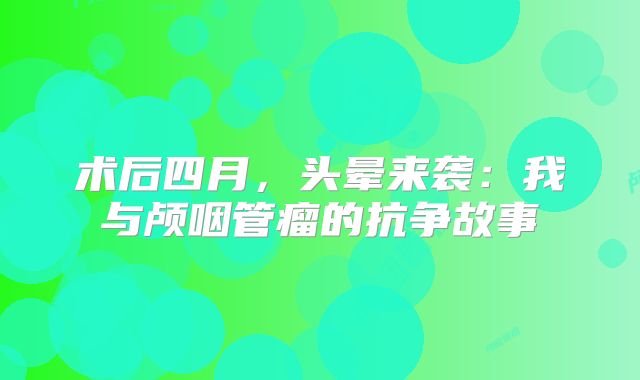 术后四月，头晕来袭：我与颅咽管瘤的抗争故事