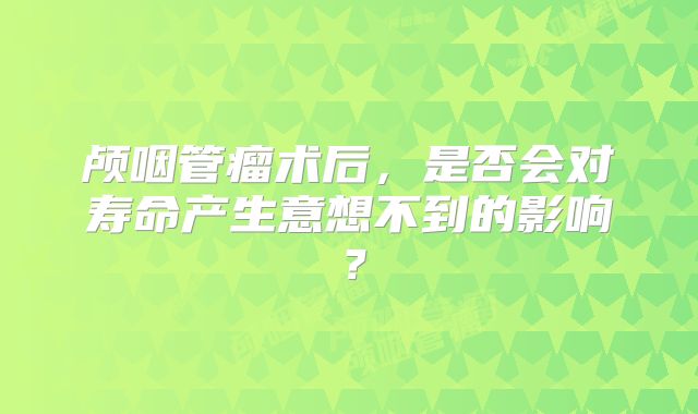 颅咽管瘤术后，是否会对寿命产生意想不到的影响？