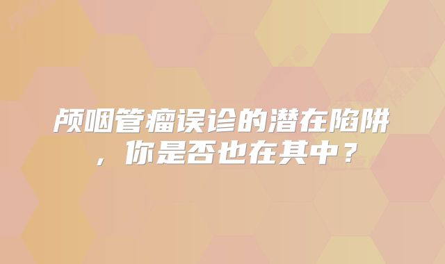 颅咽管瘤误诊的潜在陷阱，你是否也在其中？