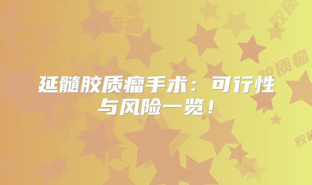 延髓胶质瘤手术：可行性与风险一览！