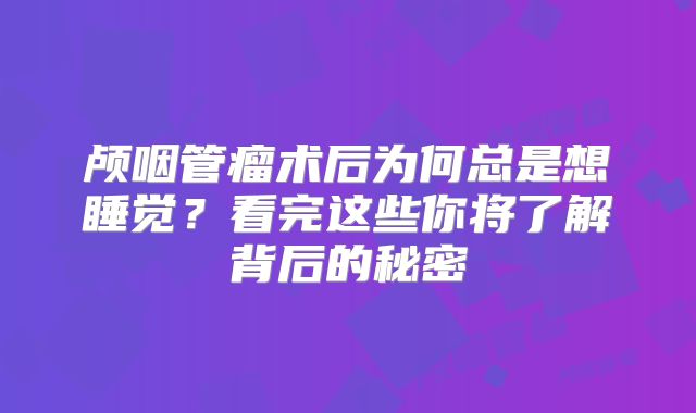 颅咽管瘤术后为何总是想睡觉？看完这些你将了解背后的秘密