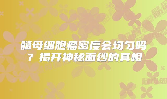 髓母细胞瘤密度会均匀吗？揭开神秘面纱的真相