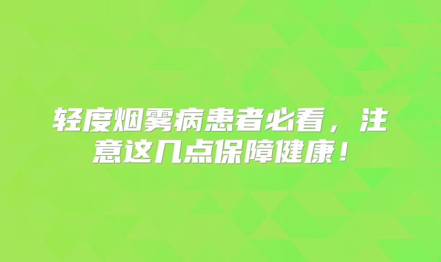 轻度烟雾病患者必看，注意这几点保障健康！