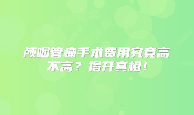 颅咽管瘤手术费用究竟高不高？揭开真相！
