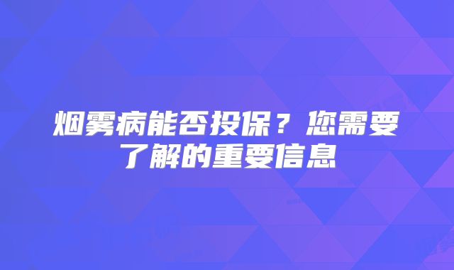 烟雾病能否投保？您需要了解的重要信息