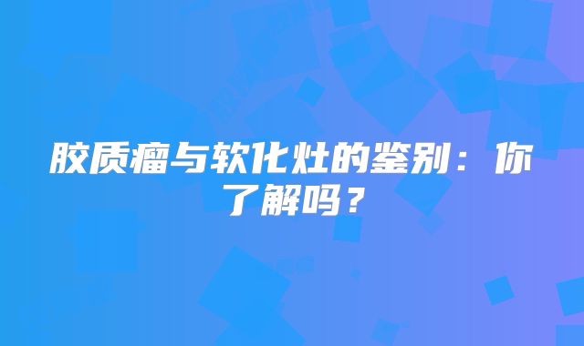 胶质瘤与软化灶的鉴别：你了解吗？