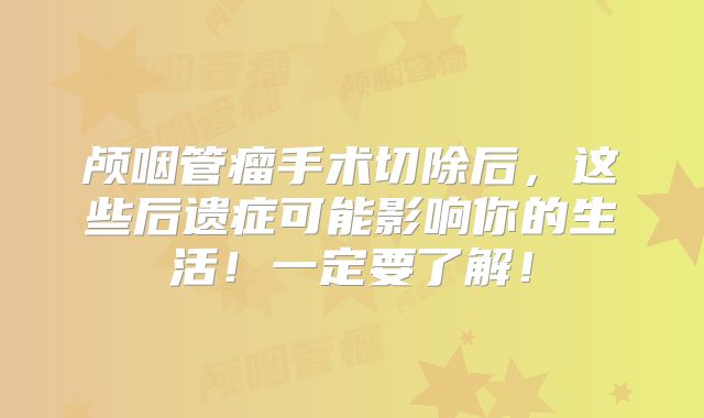 颅咽管瘤手术切除后，这些后遗症可能影响你的生活！一定要了解！