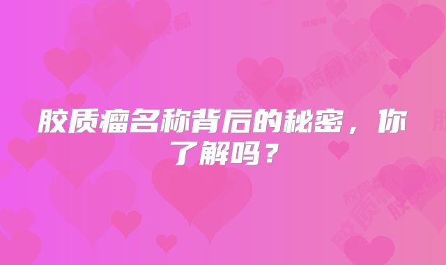 胶质瘤名称背后的秘密，你了解吗？