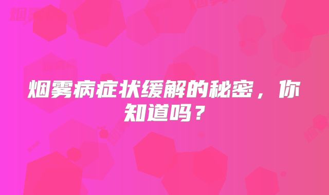 烟雾病症状缓解的秘密，你知道吗？