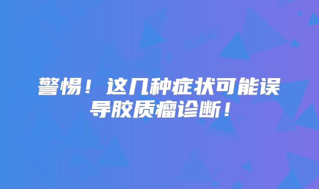 警惕！这几种症状可能误导胶质瘤诊断！