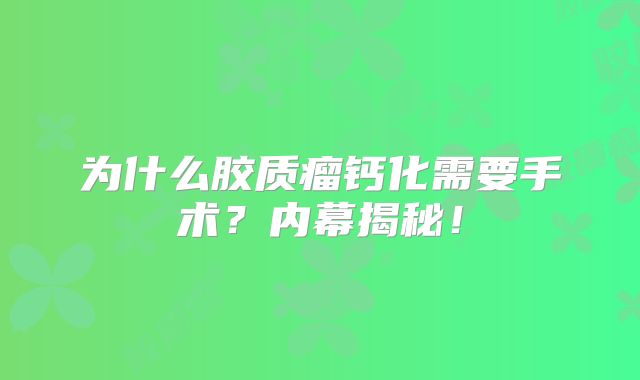 为什么胶质瘤钙化需要手术？内幕揭秘！