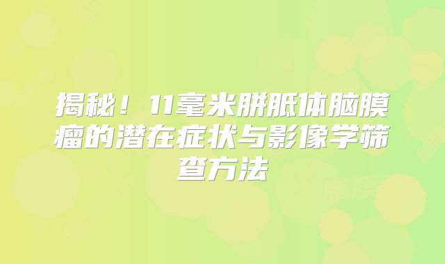 揭秘！11毫米胼胝体脑膜瘤的潜在症状与影像学筛查方法