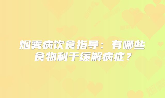 烟雾病饮食指导：有哪些食物利于缓解病症？