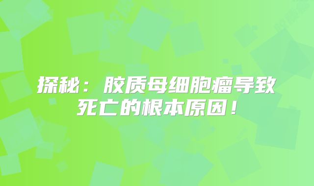 探秘：胶质母细胞瘤导致死亡的根本原因！