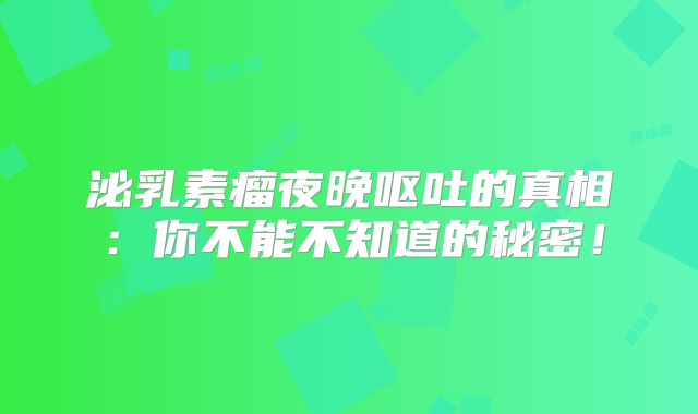 泌乳素瘤夜晚呕吐的真相：你不能不知道的秘密！