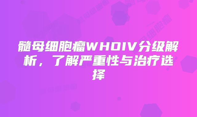 髓母细胞瘤WHOIV分级解析，了解严重性与治疗选择