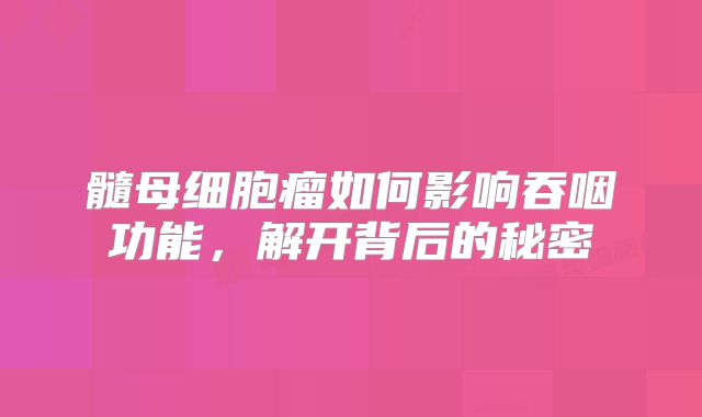 髓母细胞瘤如何影响吞咽功能，解开背后的秘密