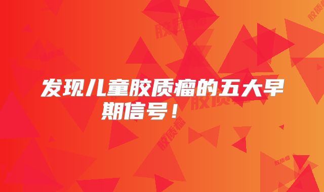 发现儿童胶质瘤的五大早期信号！  