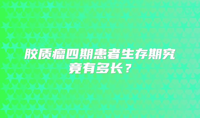 胶质瘤四期患者生存期究竟有多长？