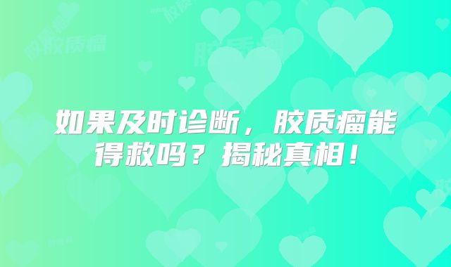 如果及时诊断，胶质瘤能得救吗？揭秘真相！