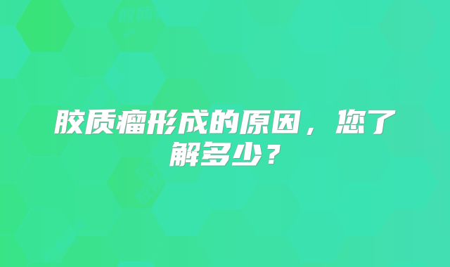 胶质瘤形成的原因，您了解多少？