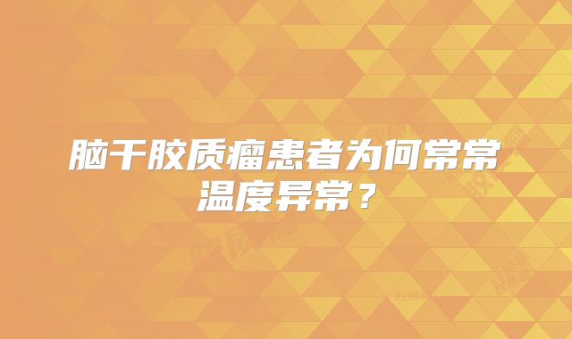 脑干胶质瘤患者为何常常温度异常？