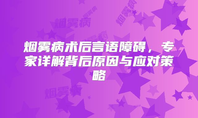 烟雾病术后言语障碍，专家详解背后原因与应对策略