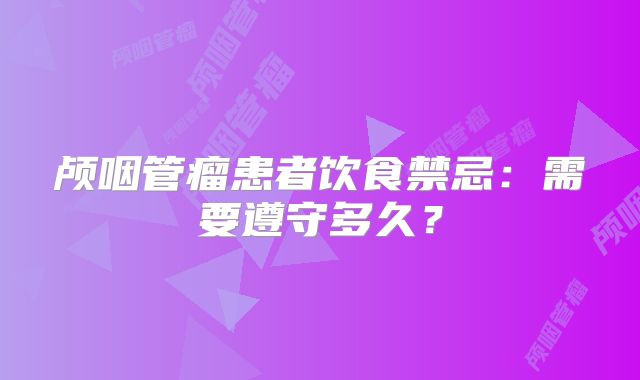 颅咽管瘤患者饮食禁忌：需要遵守多久？