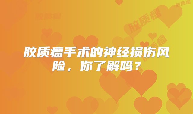 胶质瘤手术的神经损伤风险，你了解吗？