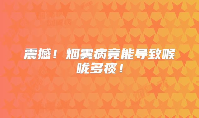 震撼！烟雾病竟能导致喉咙多痰！