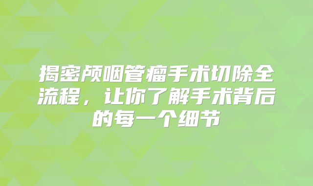 揭密颅咽管瘤手术切除全流程，让你了解手术背后的每一个细节