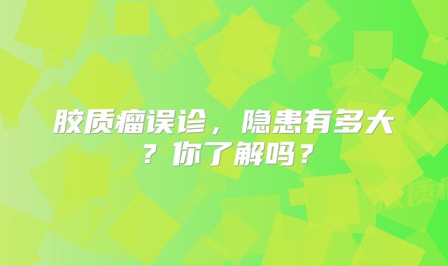胶质瘤误诊，隐患有多大？你了解吗？
