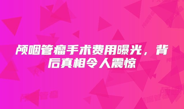 颅咽管瘤手术费用曝光，背后真相令人震惊