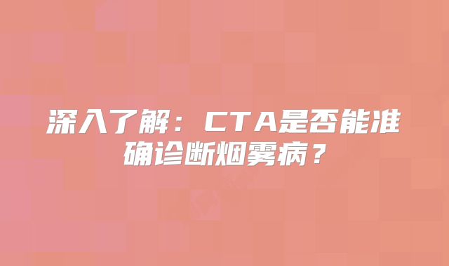 深入了解：CTA是否能准确诊断烟雾病？