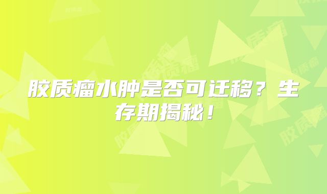 胶质瘤水肿是否可迁移？生存期揭秘！