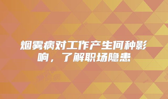 烟雾病对工作产生何种影响，了解职场隐患