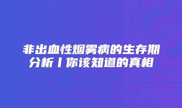 非出血性烟雾病的生存期分析丨你该知道的真相