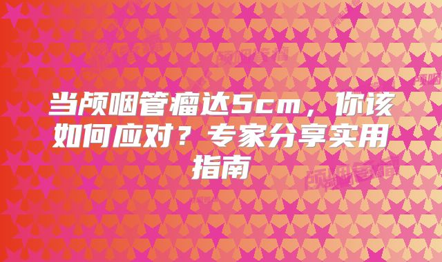 当颅咽管瘤达5cm，你该如何应对？专家分享实用指南